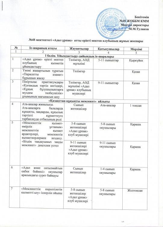 №48 мектептің "Адал ұрпақ" атты ерікті мектеп клубының жұмыс жоспары