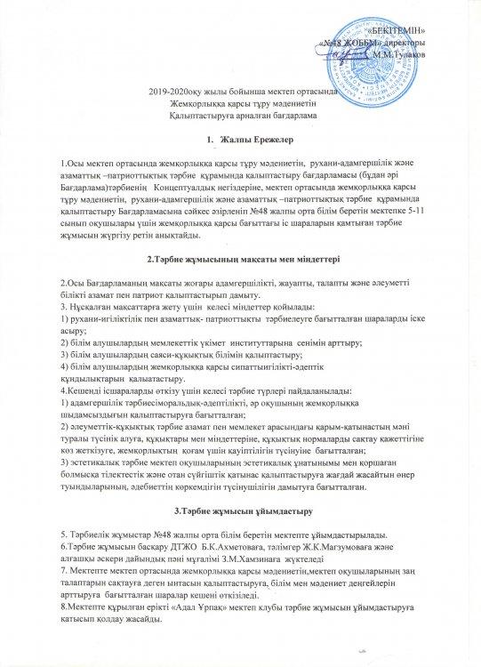 2019 -2020 оқу жылы мектеп ортасында Жемқорлыққа қарсы тұру мәдениетін қалыптастыруға арналған бағдарлама