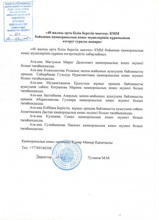 Қамқоршылық кеңес мүшелерінің құрамының өзгеруі туралы ақпарат