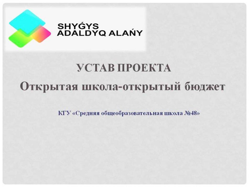 Открытый бюджет 1проектного офиса СШ 48