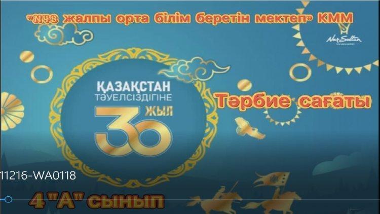 "48ЖОББМ"КММ 4"А"сынып оқушыларына 16 желтоқсан Қазақстанның Тәуелсіздігіне 30 жылына "Тәуелсіздік -ерлігім"  тәрбие сағаты өтті.
