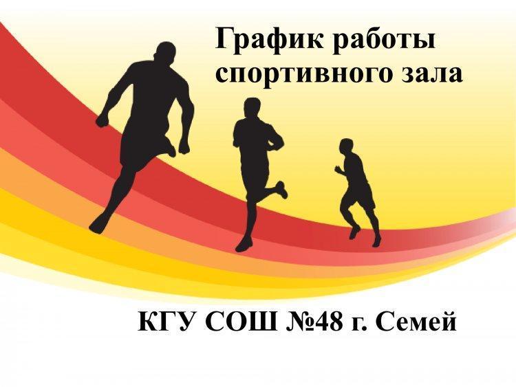 График работы спортивного зала
