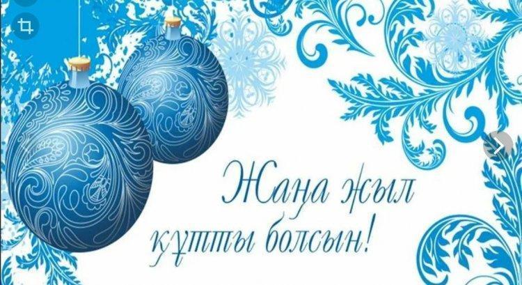 Жаңа жыл мерекесі құтты болсын!