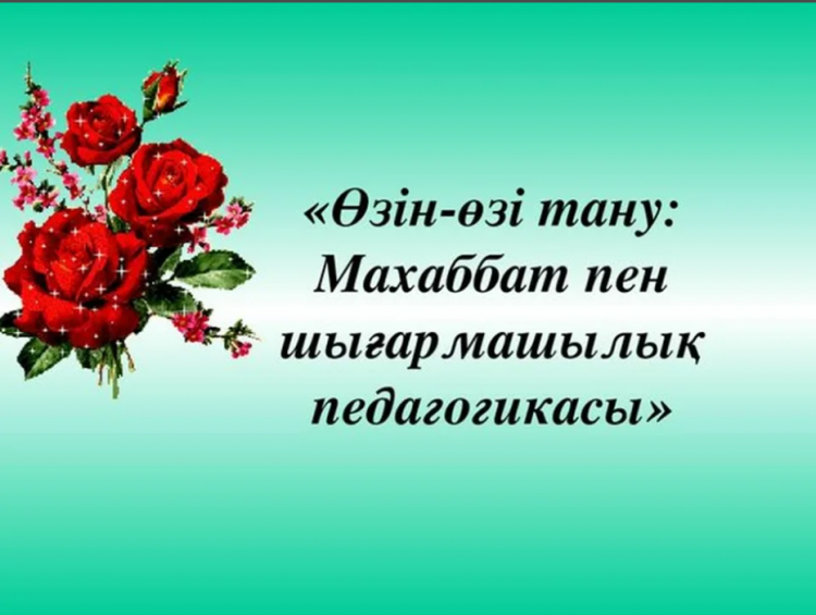 №48 жалпы орта білім беретін мектебінде "Өзін-өзі тану: Махаббат пен Шығармашылық педагогикасы"  атты онкүндік қорытынды