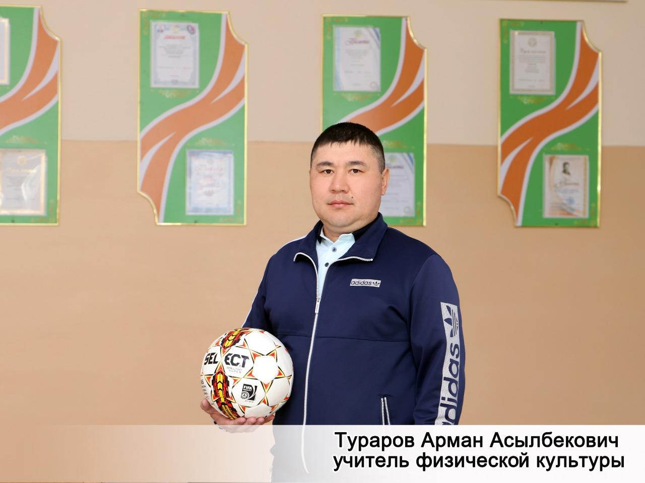 Тураров Арман Асылбекович