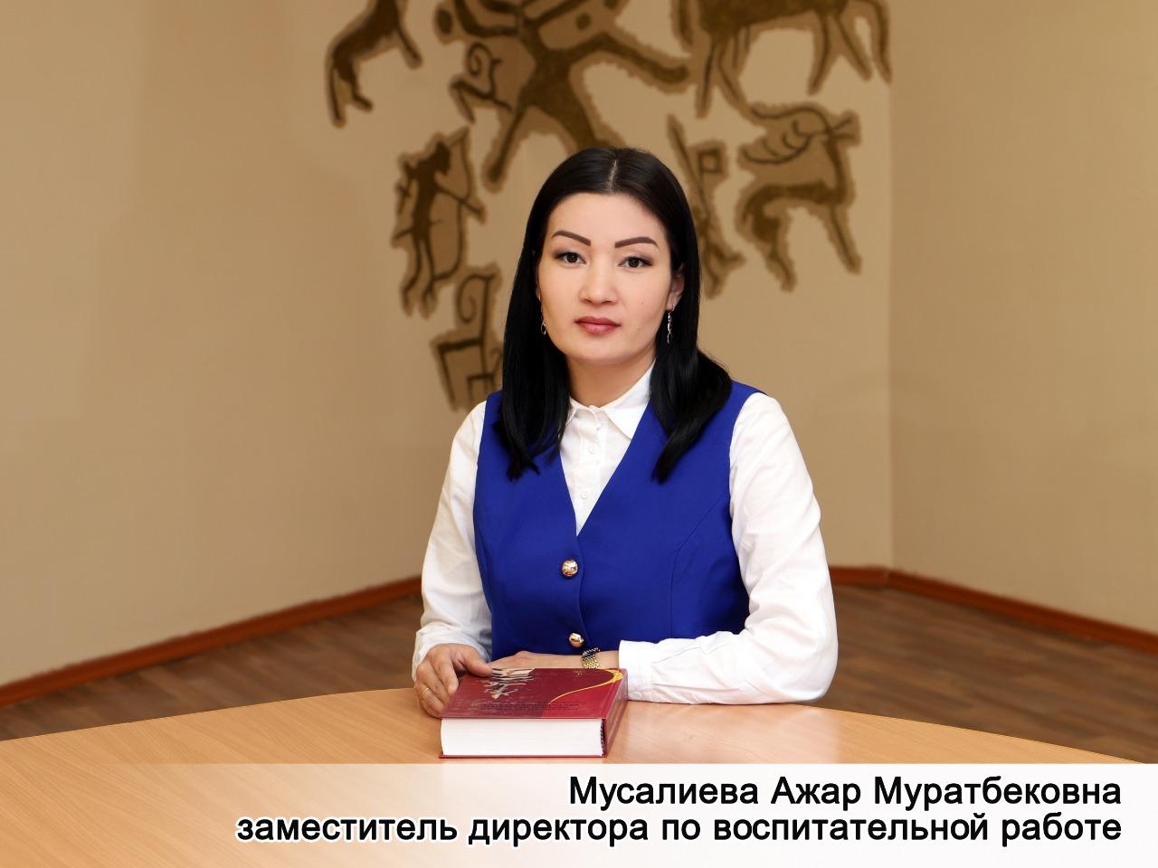 Мусалиева Ажар Муратбековна