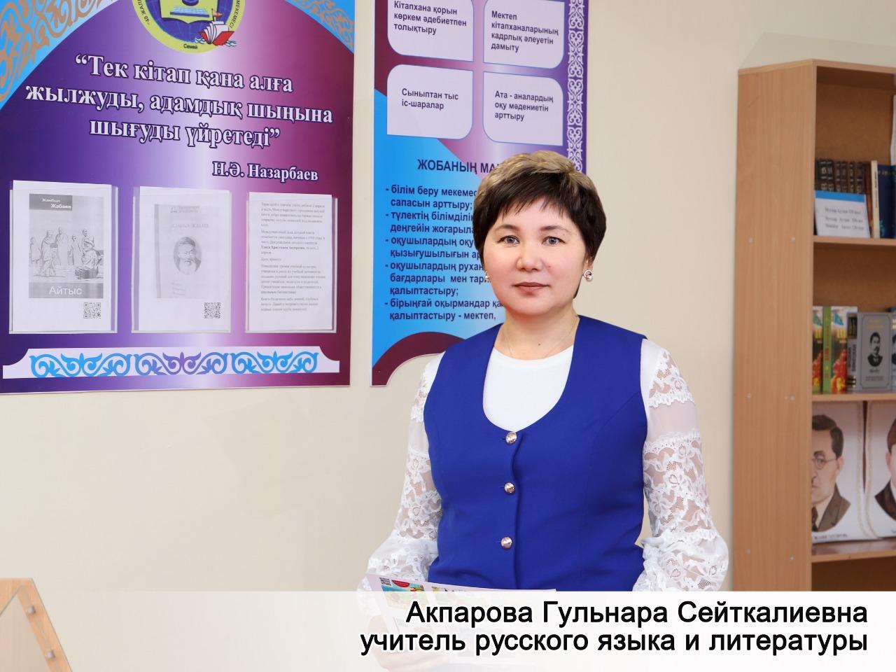 Акпарова Гульнара Сейткалиевна