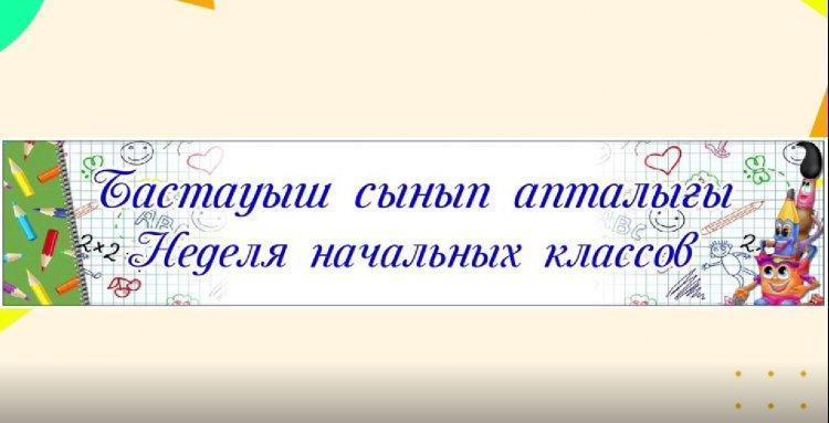 БАСТАУЫШ СЫНЫПТАР АПТАЛЫҒЫ.