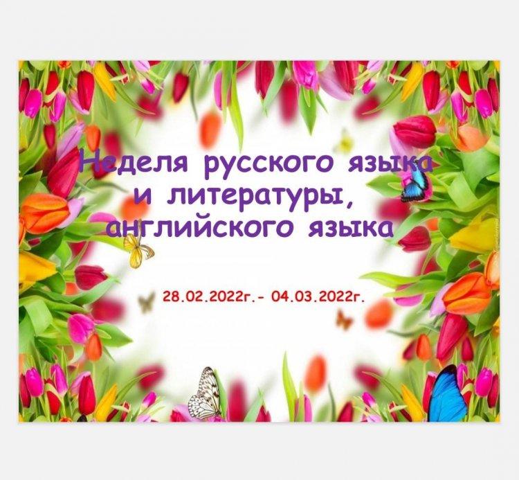 Неделя русского языка и литературы, английского языка