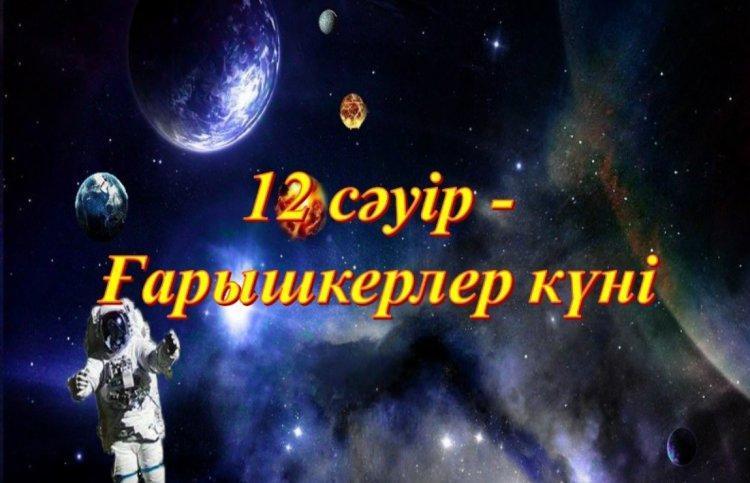 12сәуір ғарышкерлер күніне орай"Ғарыш әлеміне саяхат" атты презентация көрсетілді