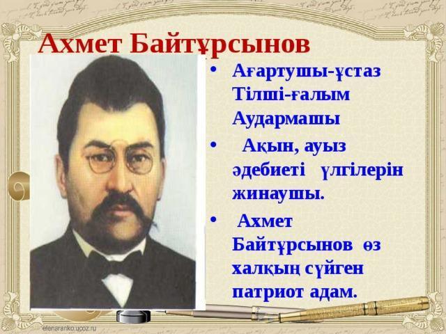 Қазақтың дара тұлғасы - Ахмет Байтұрсынов
