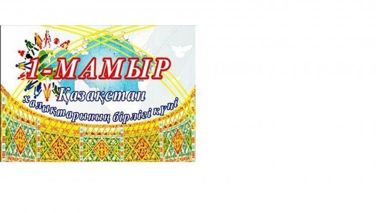 МЕКТЕБІМІЗДЕ 1 МАМЫР - БІРЛІК КҮНІНЕ ОРАЙ " ҚАЗАҚСТАН  - БІЗДІҢ ОРТАҚ ШАҢЫРАҒЫМЫЗ"  АТТЫТӘРБИЕ САҒАТЫ ӨТТІ