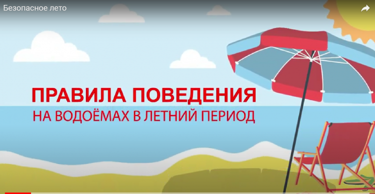 Безопасное лето - 2022