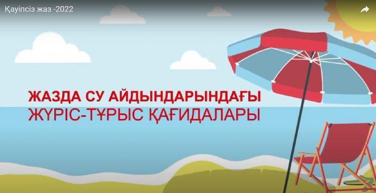 Қауіпсіз жаз - 2022