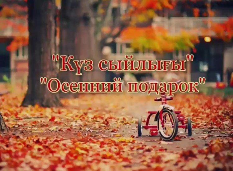 "Күз сыйлығы" көрмесі