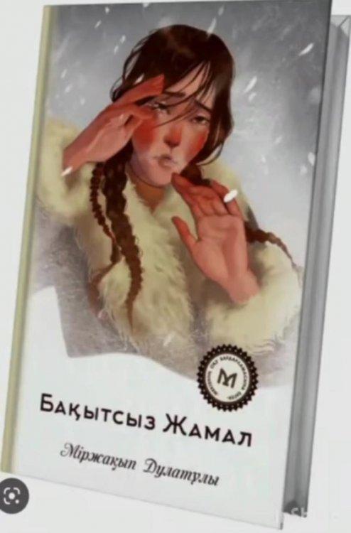 “Оқуға құштар мектеп” жобасы аясында демалыс кезінде “Қыста кітап оқимыз” атты іс-шараға белсене қатысқан “№48 ЖОББМ” КММ-нің  8 «А» сынып оқушысы -  Бейсенбай Көзнұр 👏  Міржақып Дулатұлы “Бақытсыз Жамал” романы.  #читаемзимой  #қыстаоқимыз