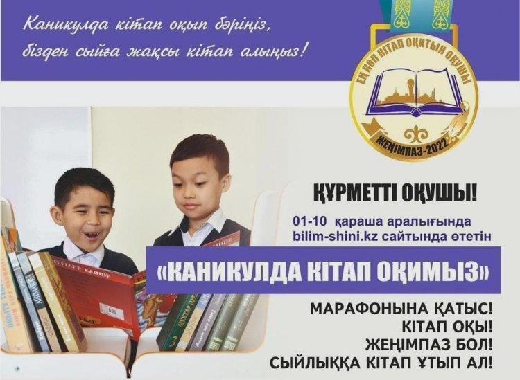 "Балалар жылы"аясында "Оқуға құштар мектеп"жобасын жандандыру мақсатында 1-10 қараша аралығында"Каникулда кітап оқимыз" марафонына қатысуға шақырамыз.