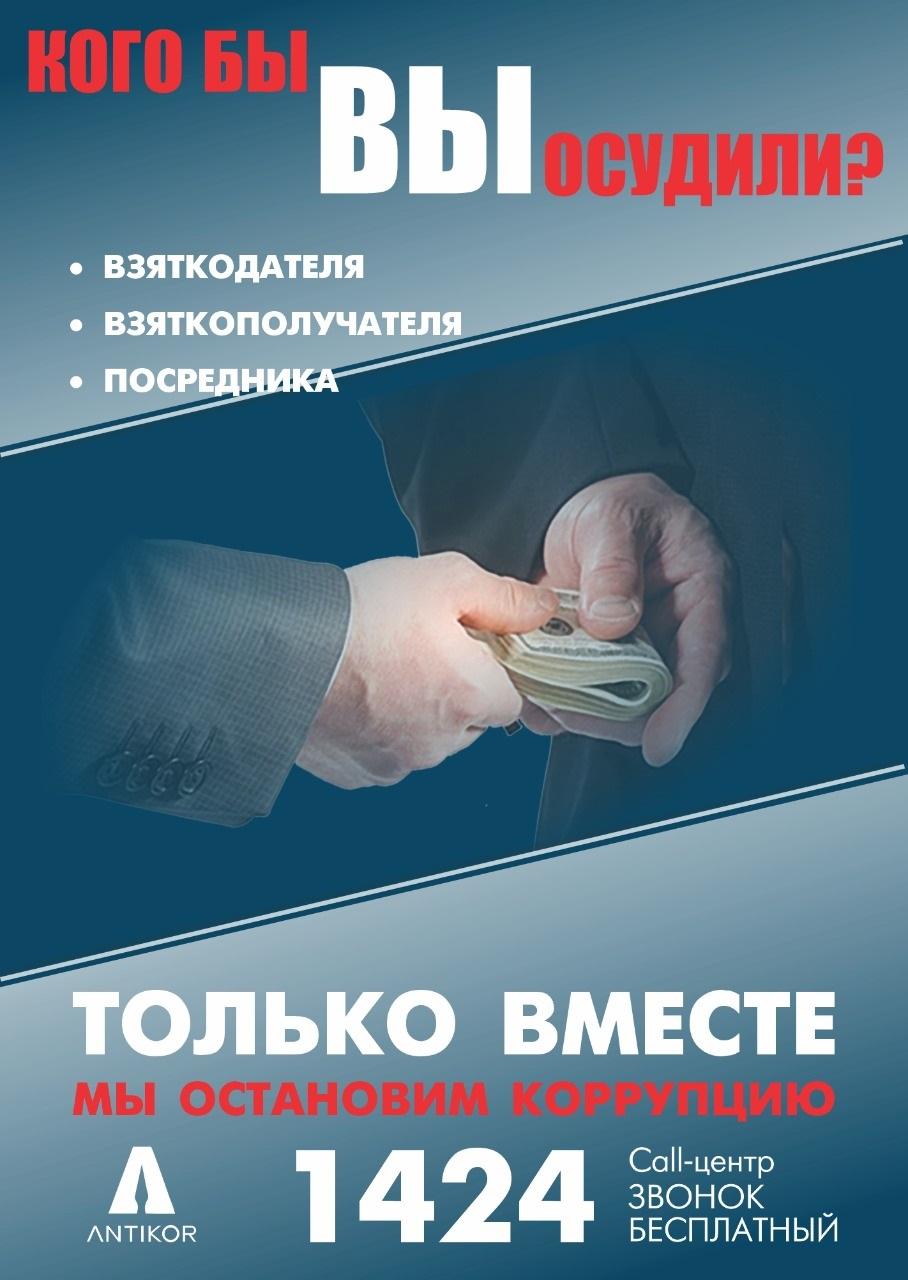 Сыбайлас жемқорлыққа жол жоқ