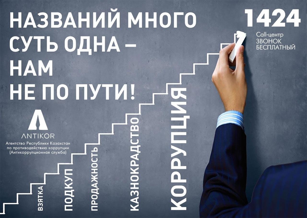 Жемқорлыққа жол жоқ!