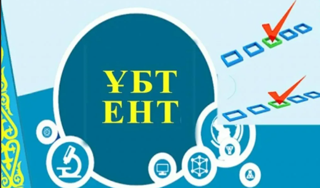 ЕНТ 2024