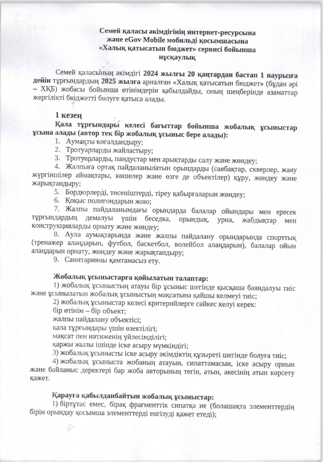 “Халық қатысатын бюджет”  сервисі бойынша нұсқаулық