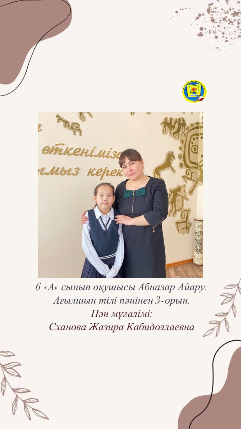 5-6 сынып оқушылары арасында жалпы білім беретін пәндер бойынша республикалық олимпиаданың қалалық кезеңінің жеңімпаз оқушылары: