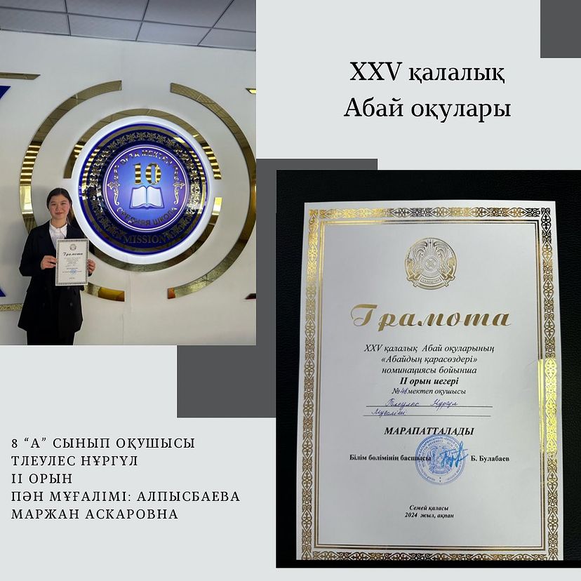 XXV қалалық Абай оқуларының «Абайдың қара сөздері» номинациясы бойынша ІІ орын иегері