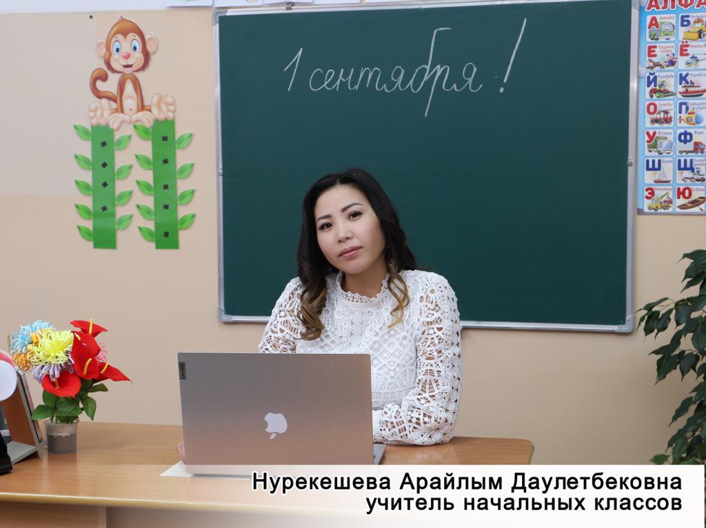 Нурекешова Арайлым Даулетбековна