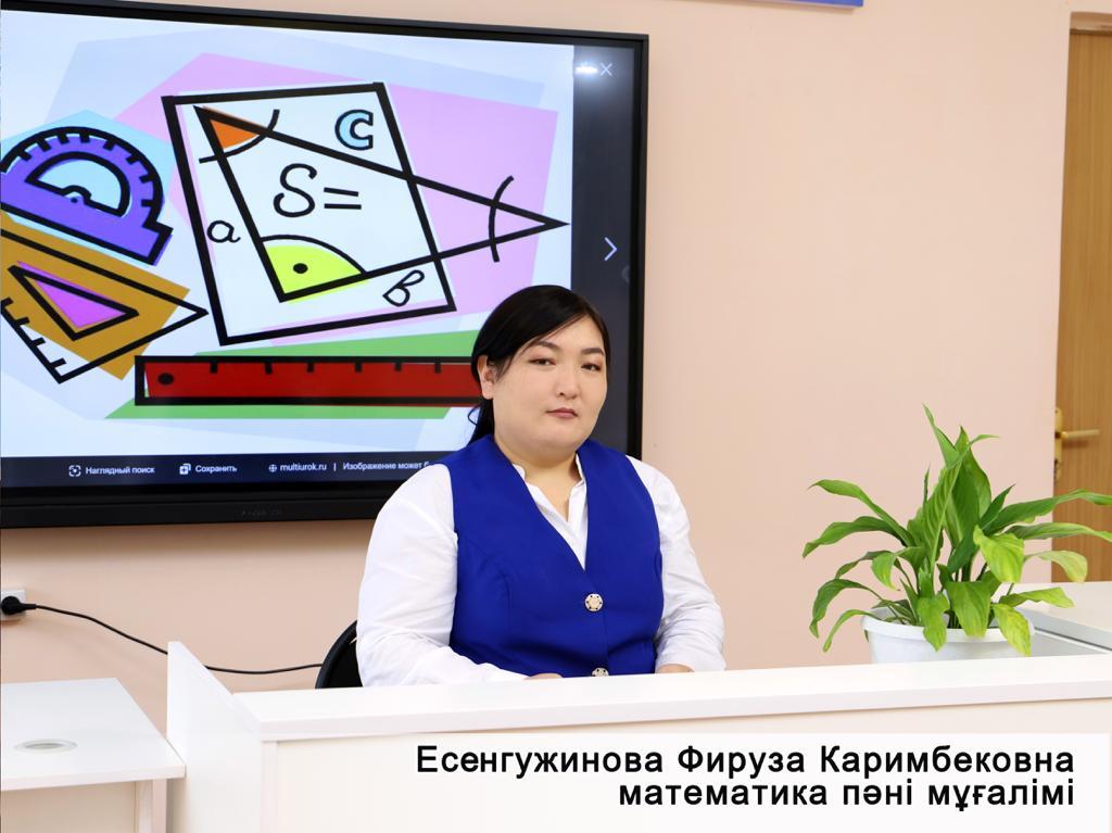 Есенгужинова Фируза Каримбековна