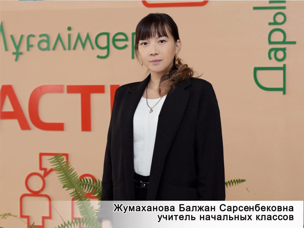 Жумаханова Балжан Сарсенбековна