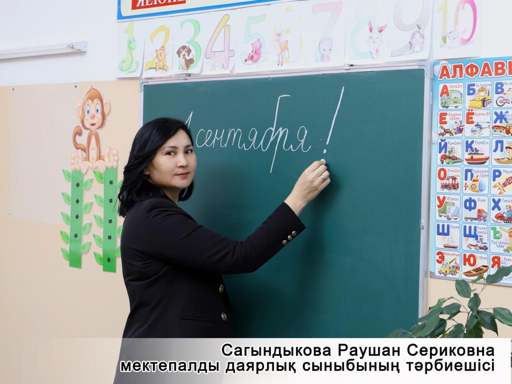 Сагындыкова Раушан Сериковна