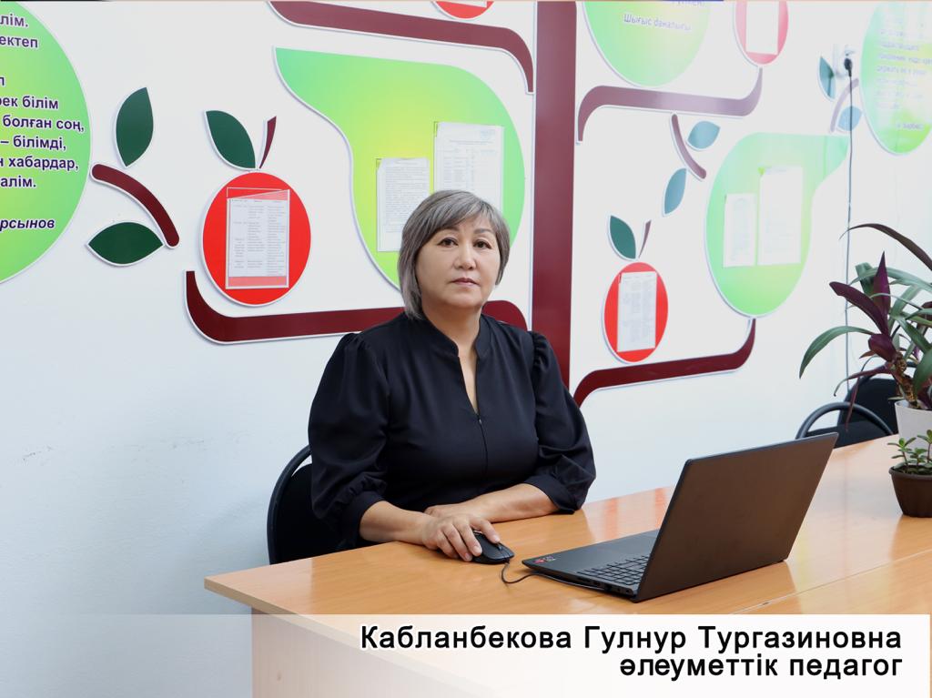 Кабланбекова Гулнур Тургазиновна