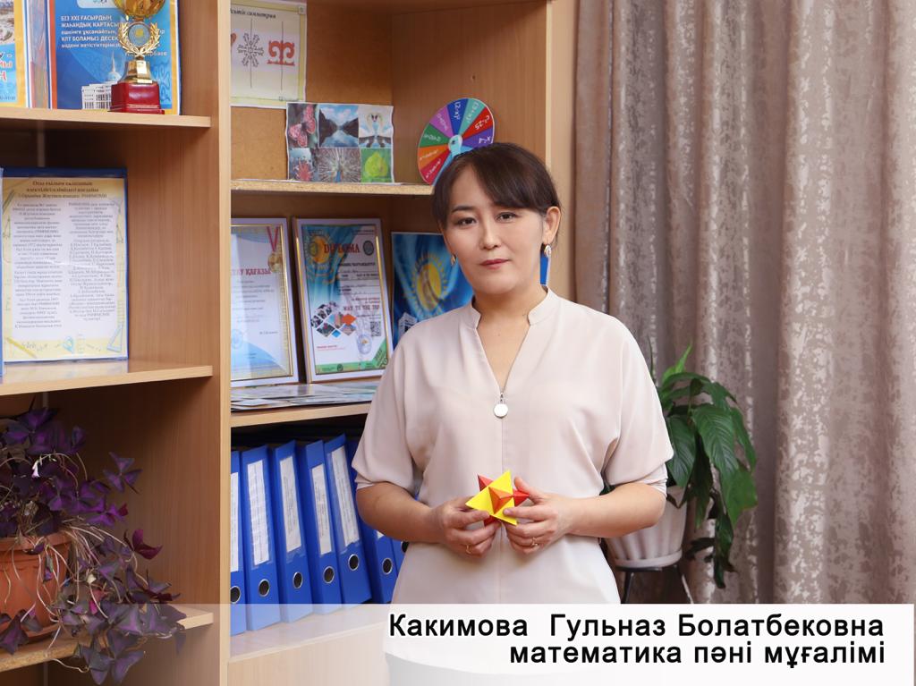 Какимова Гульназ Болатбековна