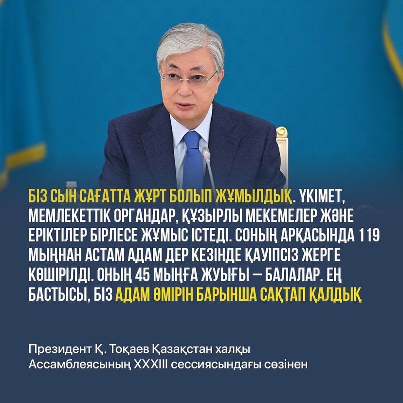 Президент Қ. Тоқаев Қазақстан халқы Ассамблеясының XXXIII сессиясындағы сөзінен
