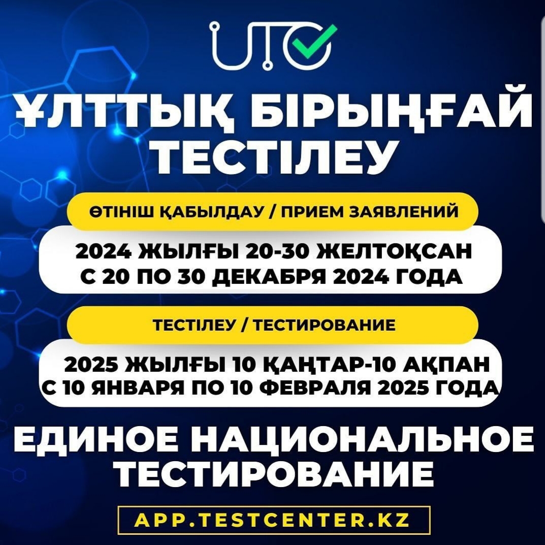 ҰЛТТЫҚ БІРІҢҒАЙ ТЕСТІЛЕУ