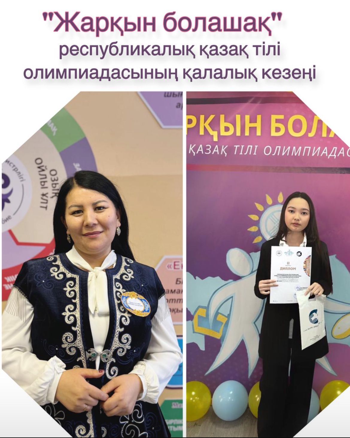 "Жарқын болашақ"