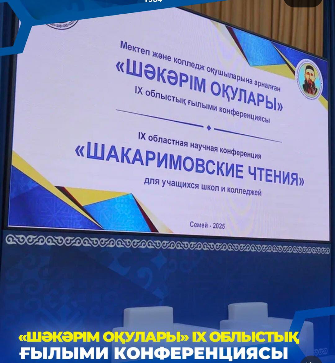 «Шәкәрім оқулары»