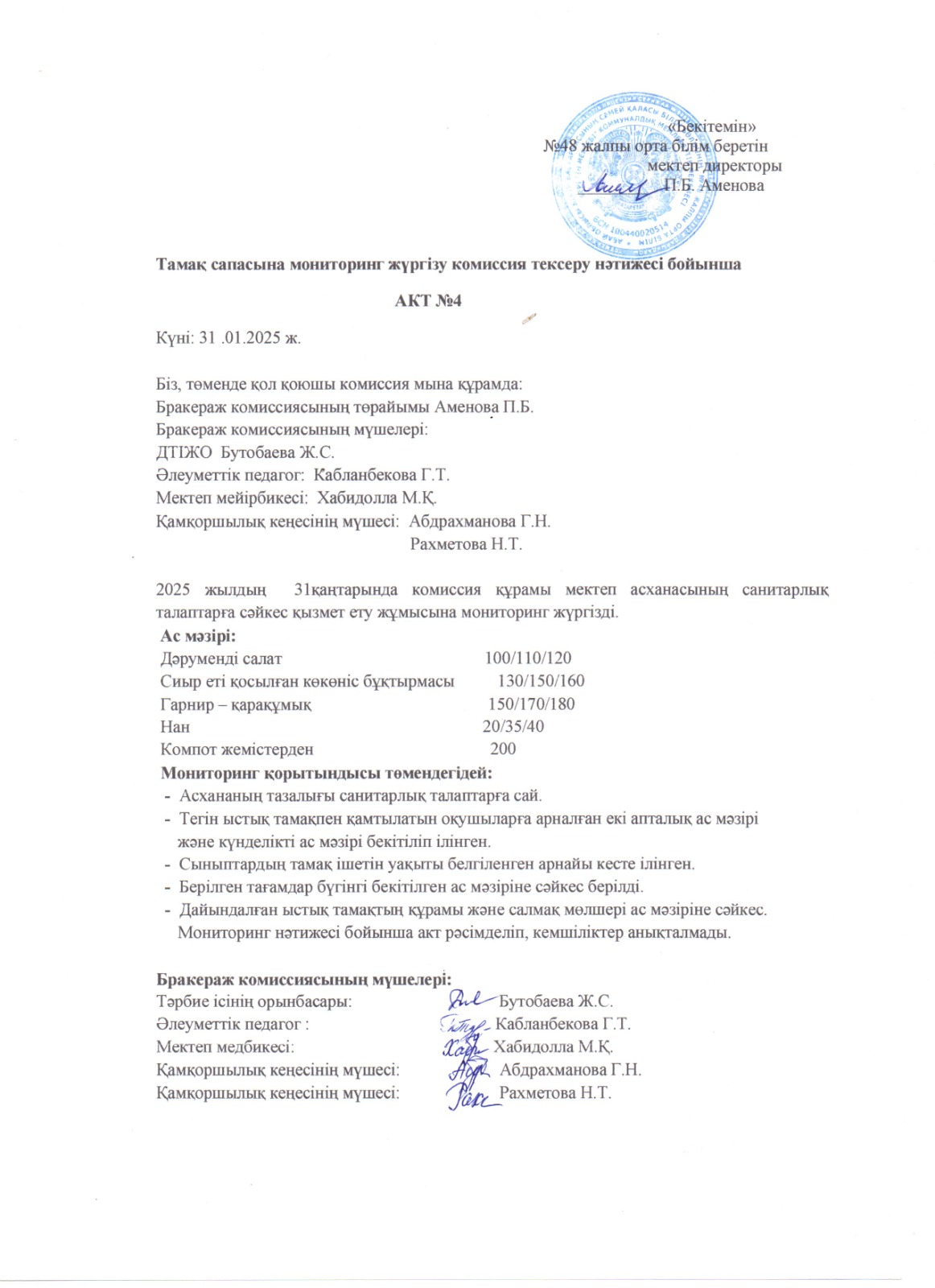 Тамактану сапасына маниторинг