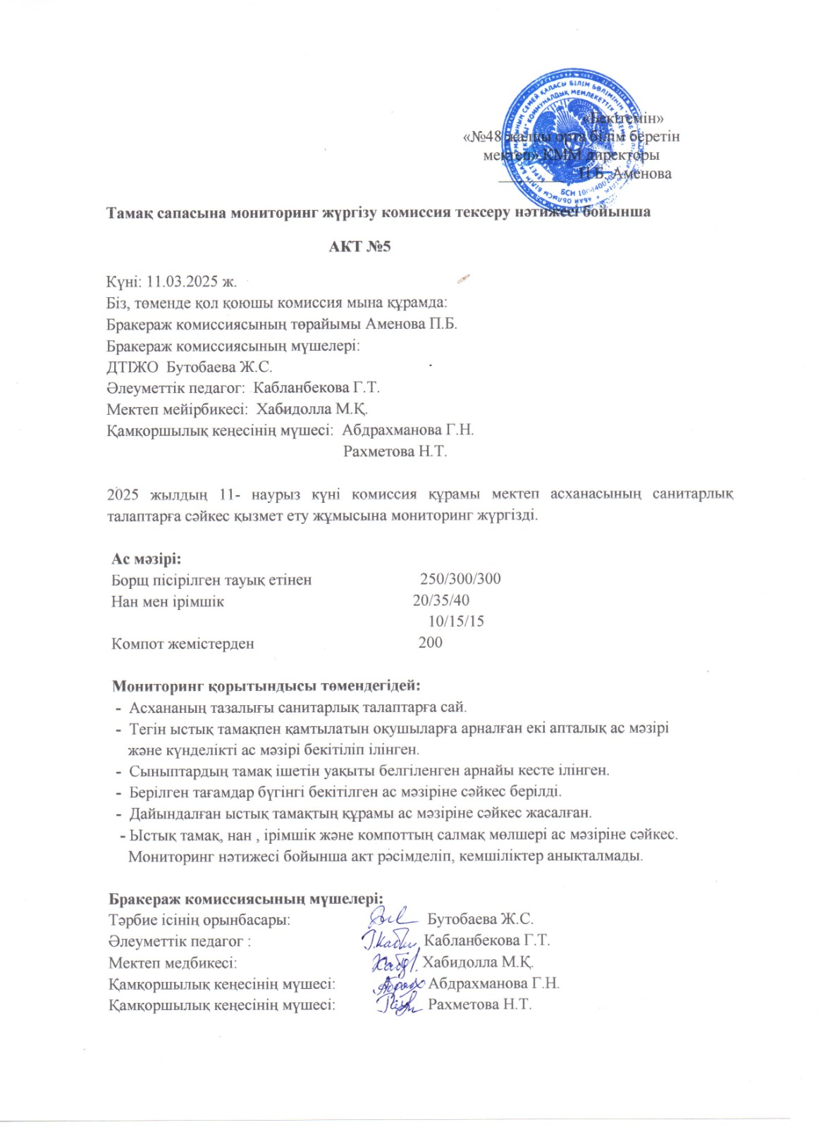 Тамактану сапасына маниторинг