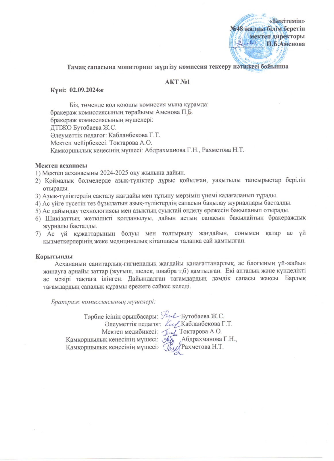 Тамактану сапасына маниторинг