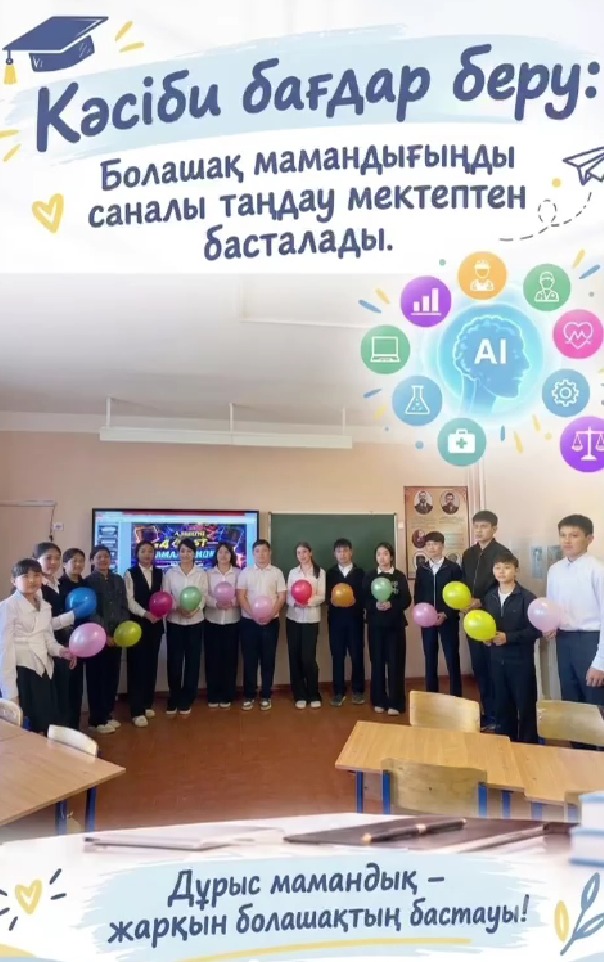 🎓Дұрыс мамандық- жарқын болашақтың бастауы